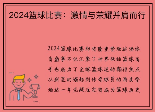 2024篮球比赛：激情与荣耀并肩而行