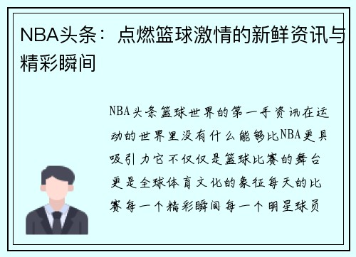 NBA头条：点燃篮球激情的新鲜资讯与精彩瞬间