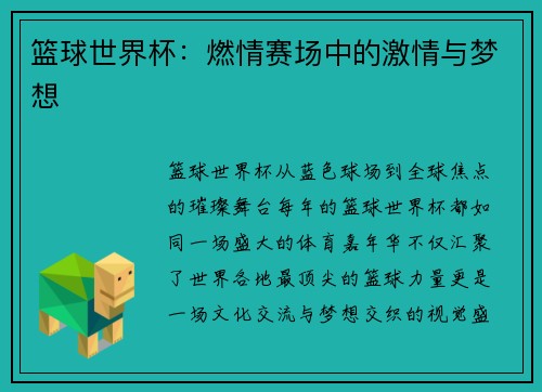 篮球世界杯：燃情赛场中的激情与梦想
