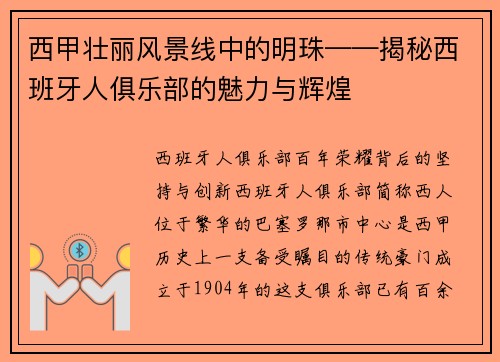 西甲壮丽风景线中的明珠——揭秘西班牙人俱乐部的魅力与辉煌