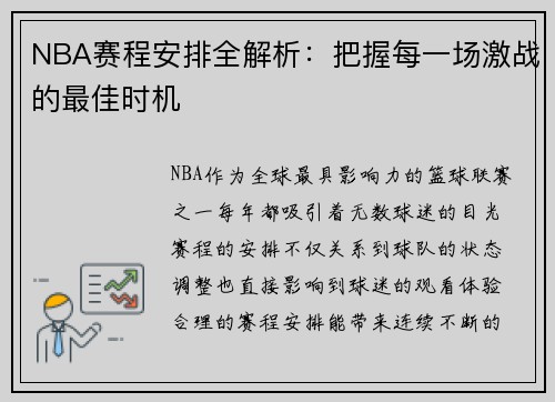 NBA赛程安排全解析：把握每一场激战的最佳时机