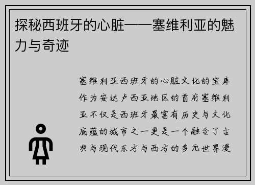 探秘西班牙的心脏——塞维利亚的魅力与奇迹