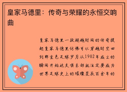 皇家马德里：传奇与荣耀的永恒交响曲