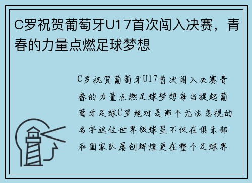 C罗祝贺葡萄牙U17首次闯入决赛，青春的力量点燃足球梦想