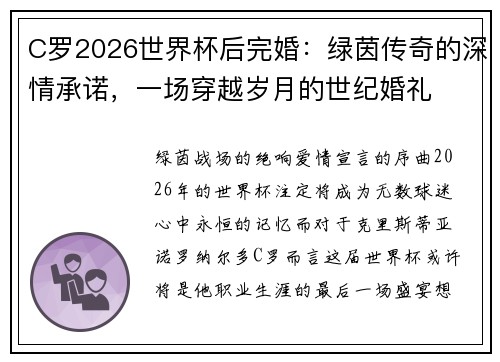 C罗2026世界杯后完婚：绿茵传奇的深情承诺，一场穿越岁月的世纪婚礼